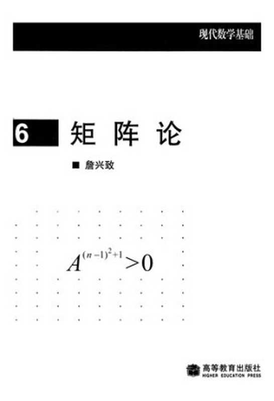 矩阵论（詹兴致）（高等教育出版社 2008）