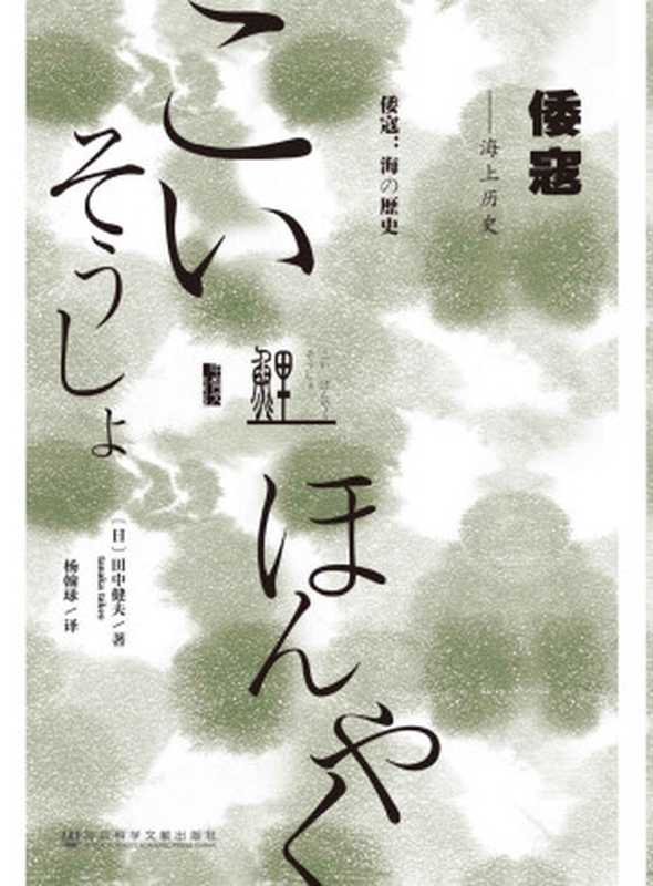 倭寇——海上历史（田中健夫; Tanaka Takeo）（社会科学文献出版社 2015）