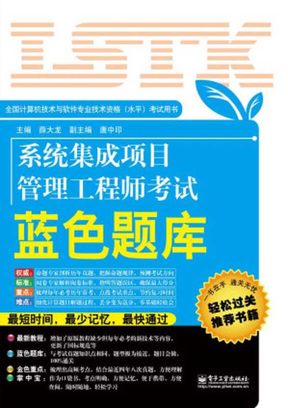 全国计算机技术与软件专业技术资格(水平)考试用书：系统集成项目管理工程师考试蓝色题库（薛大龙）（电子工业出版社 2013）