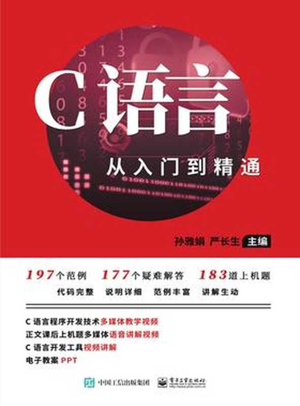 C语言从入门到精通 孙雅娟 严长生 2019（孙雅娟 严长生）（电子工业出版社 2019）