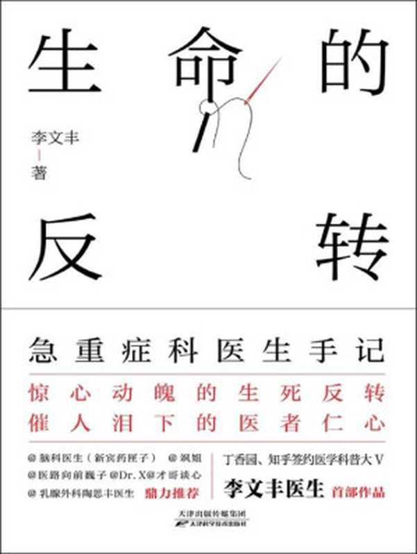 生命的反转：急重症科医生手记（一本书讲透35种急重症常识。惊心动魄的生死反转，催人泪下的医者仁心。丁香园、知乎签约医学科普作者@李鸿政医生作品。@脑科医生（新宾药匣子）@医路向前巍子荐（李文丰）（天津科学技术出版社 2021）