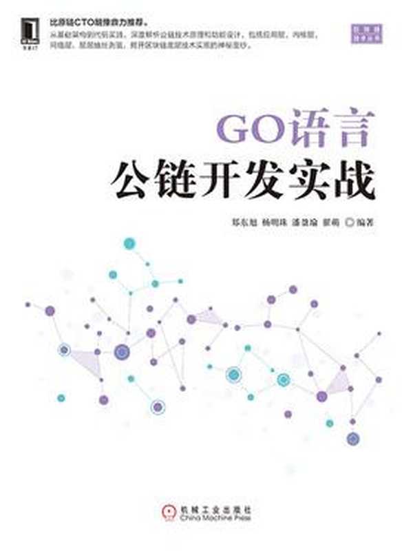 GO语言公链开发实战（郑东旭）（机械工业出版社 2019）