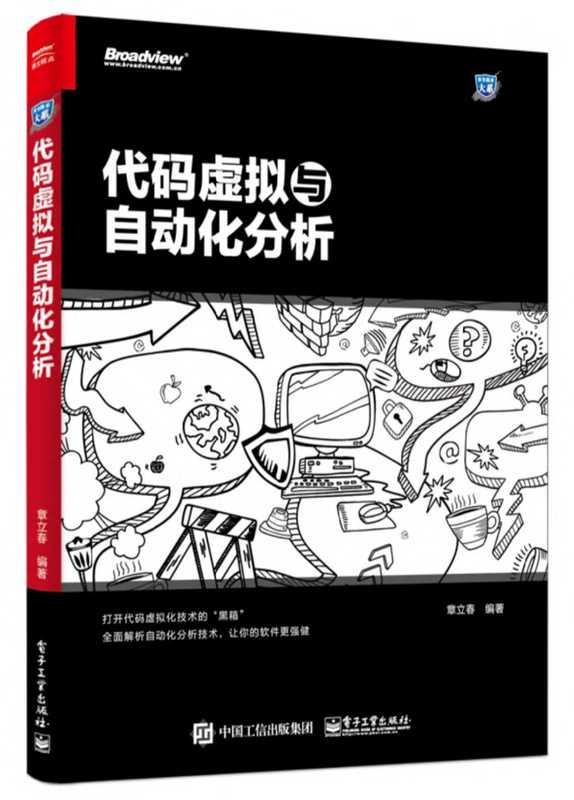 代码虚拟与自动化分析（带完整目录）（章立）（电子工业出版社 2017）