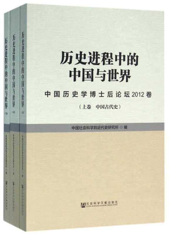 历史进程中的中国与世界 中国历史学博士后论坛2012卷 下 当代中国史 世界史 考古学（中国社会科学院控史研究所编， Zhong guo she hui ke xue yuan Jin dai shi yan jiu suo， 中国社会科学院近代史研究所， 中国社会科学院近代史研究所， 中国社会科学院近代史研究所编， 中国社会科学院， 中国历史学博士后论坛）（北京：社会科学文献出版社 2016）