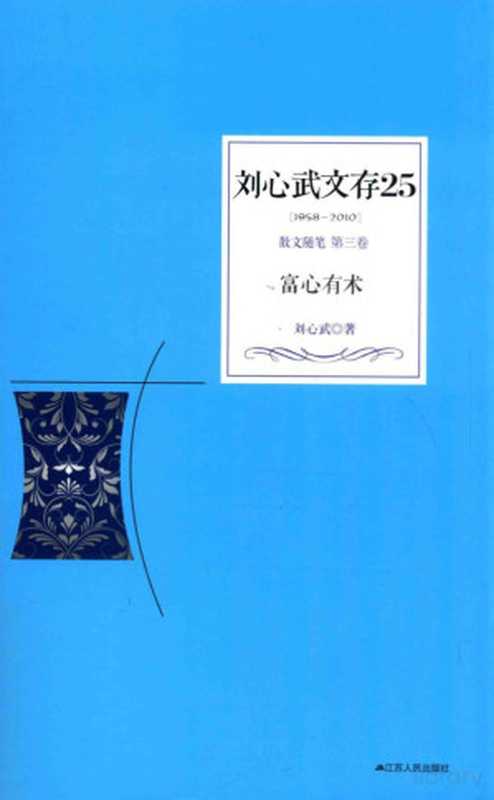 刘心武文存 富心有术（刘心武著）（南京：江苏人民出版社 2012）