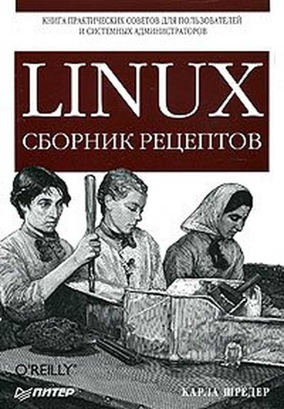 Linux. Сборник рецептов（Karla Shreder）（Питер 2006）