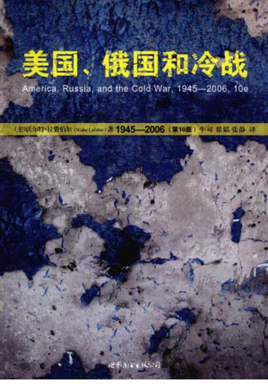 美国、俄国和冷战 1945-2006 第10版（（美）沃尔特·拉费伯尔著；牛可，翟韬，张静译）