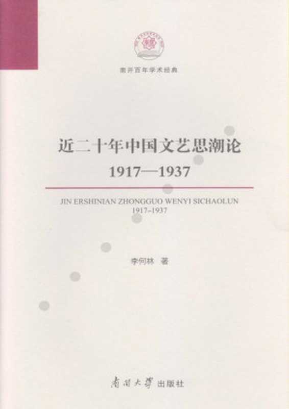 近二十年中国文艺思潮论（1917～1937）（李何林 编著）（南开大学出版社）