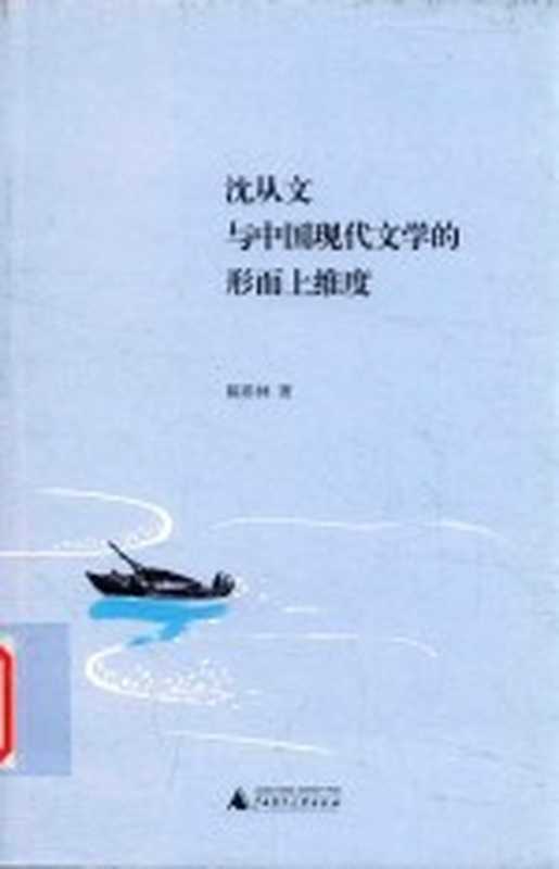 沈从文与中国现代文学的形而上维度（陈彩林著）（桂林：广西师范大学出版社 2017）