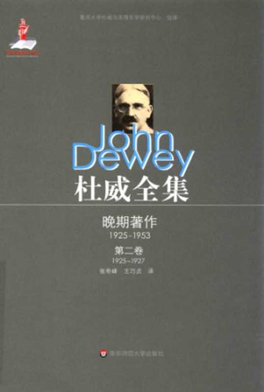 杜威全集·晚期著作（1925-1953）：第二卷：1925—1927 《公众及其问题》 1925至1927年间的论文、书评及杂记（约翰·杜威，张奇峰，王巧贞）（华东师范大学出版社 2016）