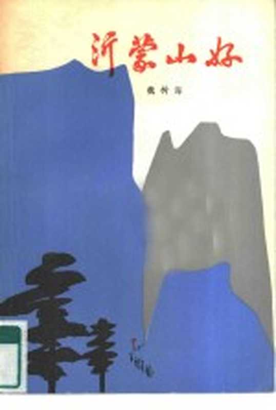 沂蒙山好（魏树海著）（上海：上海文艺出版社 1980）