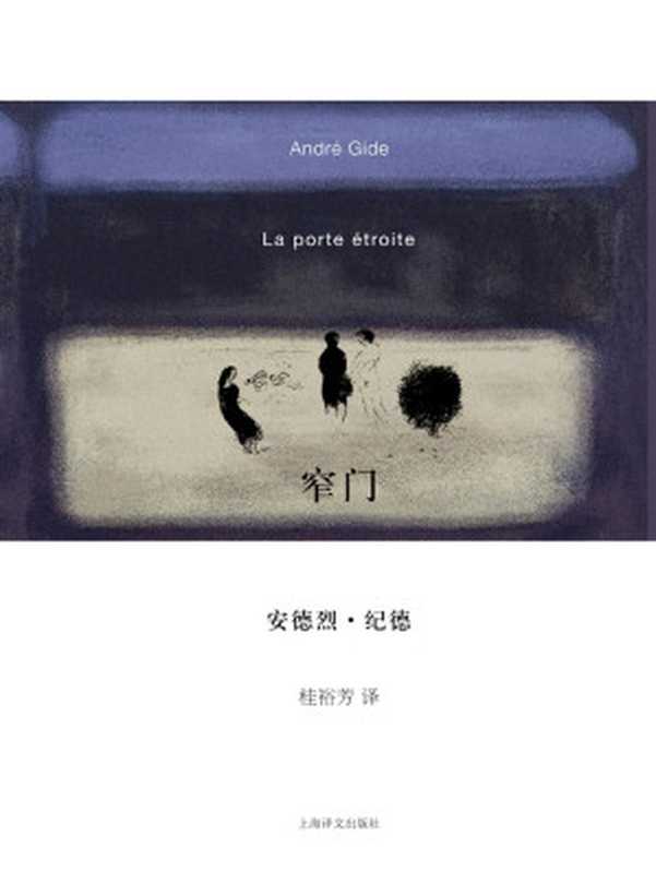 窄门（安德烈·纪德 (Andre Gide)）（上海译文出版社 2010）