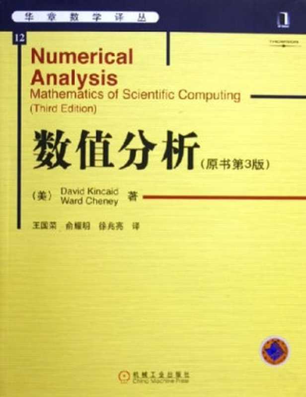 数值分析（金凯德， 切尼）（机械工业出版社 2005）