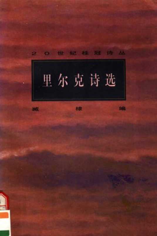 里尔克诗选（里尔克）（中国文学出版社 1996）