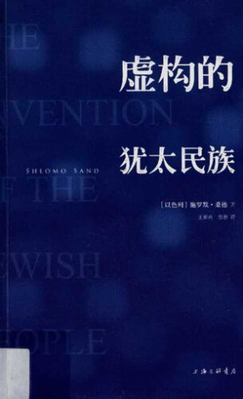 虚构的犹太民族 = The Invention of the Jewish People（[以] 施罗默•桑德 (Shlomo Sand)  著 ; 译者 张蓉）（上海三联书店 2012）