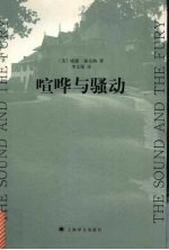 喧哗与骚动（（美）威廉·福克纳（Faulkner，William）著；李文俊译）（上海：上海译文出版社 2007）