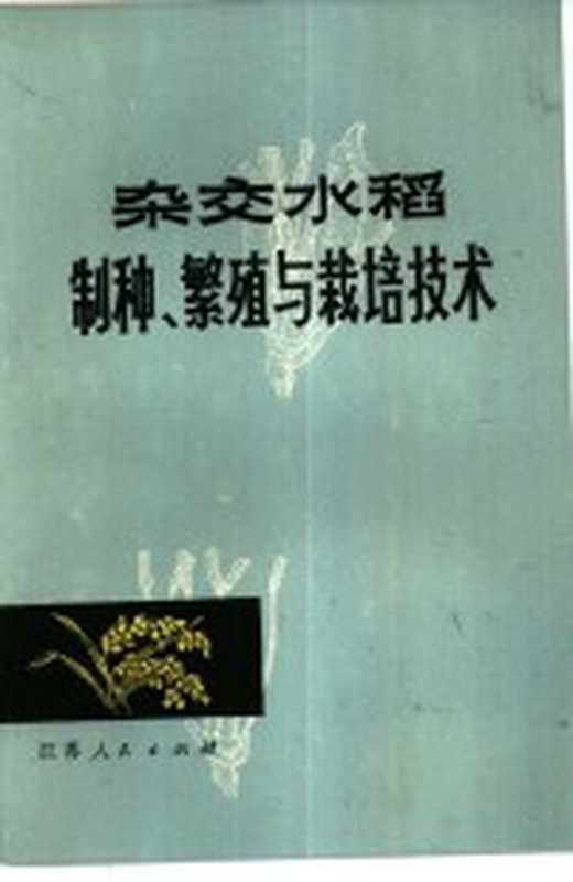 杂交水稻制种、繁殖与栽培技术（江苏省农作物杂种优势利用办公室编）（南京 江苏人民出版社 1977）