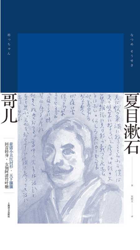 哥儿（夏目漱石作品系列）（夏目漱石）（上海译文出版社 2019）