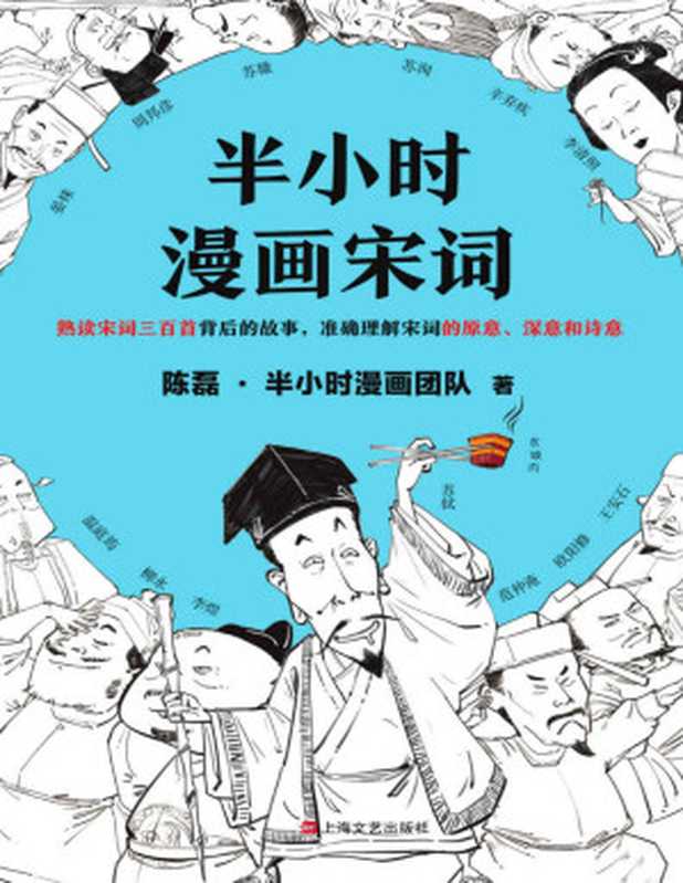 半小时漫画宋词（漫画科普开创者二混子新作！全网粉丝700万！别光笑！有考点！）（陈磊·半小时漫画团队 [陈磊·半小时漫画团队]）（上海文艺出版社 2020）