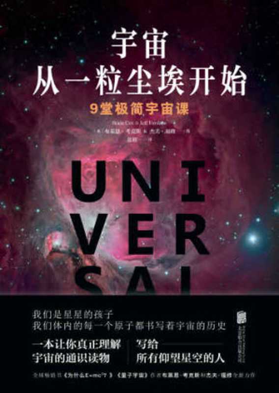 宇宙从一粒尘埃开始：9堂极简宇宙课 [= Universal - A Guide to the Cosmos (2016)]（布莱恩·考克斯 (Brain Cox)， 杰夫·福修 (Jeff Forshaw)）（北京联合出版公司 2018）