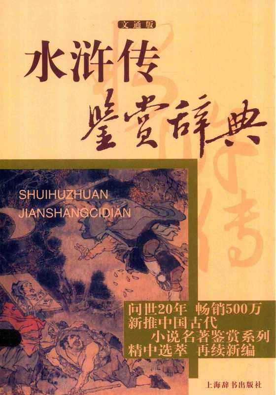 水浒传鉴赏辞典 文通版（萧相恺编著）（上海辞书出版社 2017）