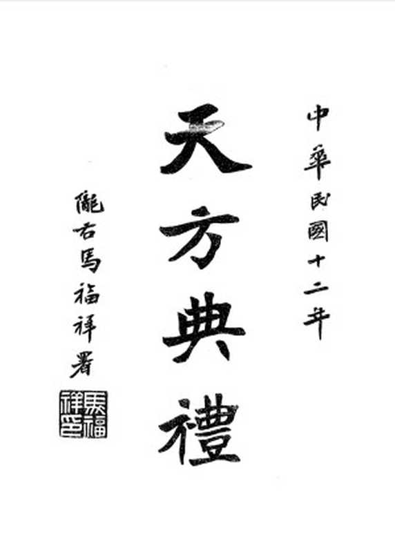 天方典禮（劉智）（上海中華書局 1924）