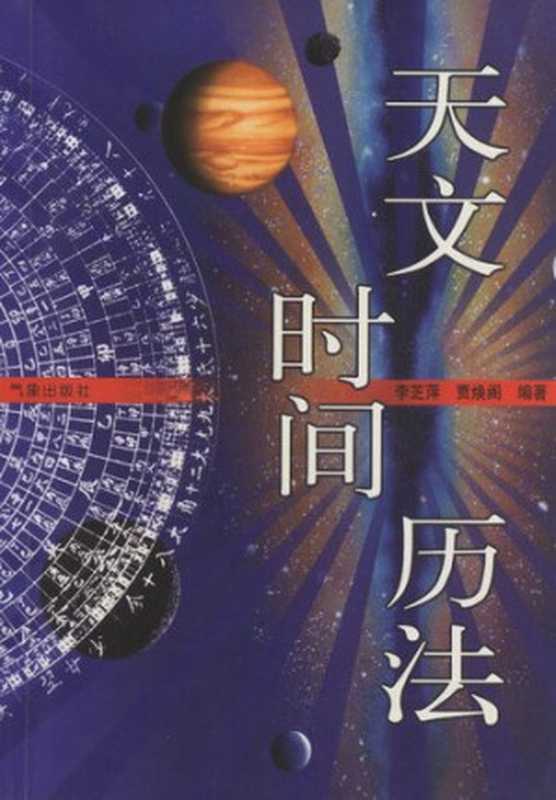 天文·时间·历法（李芝萍; 贾焕阁）（气象出版社 2003）