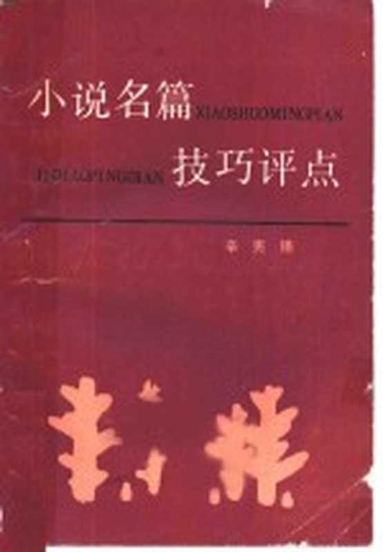 小说名篇技巧评点（辛宪锡编）（长春：吉林人民出版社 1984）