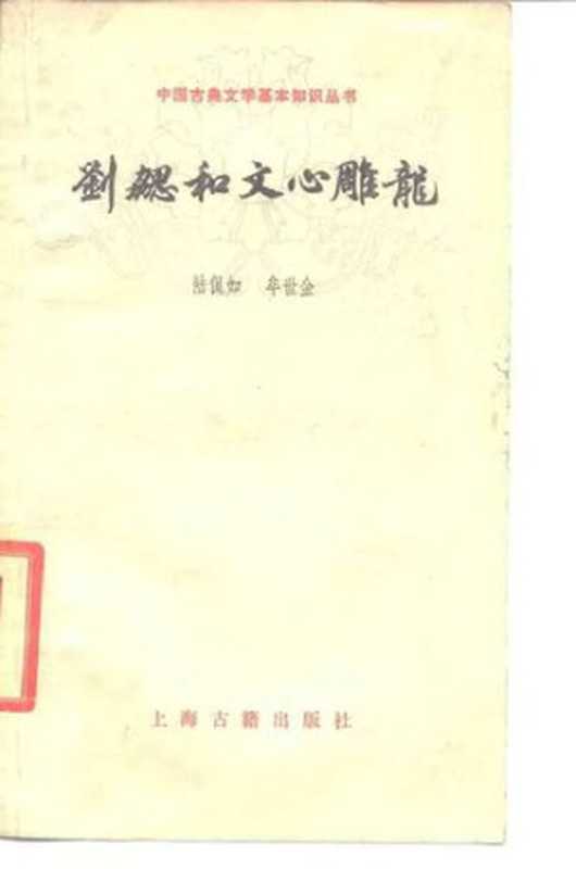 [中国古典文学基本知识丛书]刘勰和文心雕龙（陆侃如; 牟世金）（上海古籍出版社 1978）