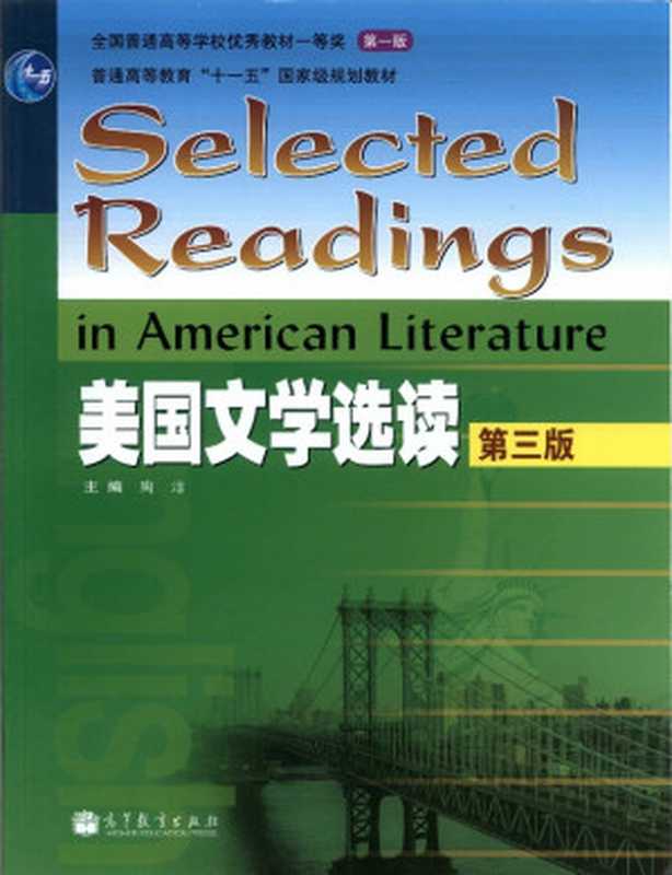 美国文学选读（陶洁主编）（高等教育出版社 2011）