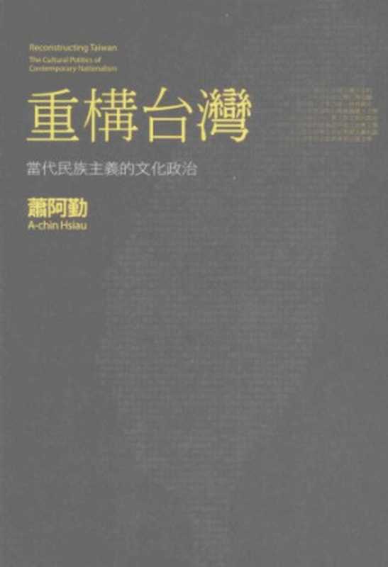 重構台灣 ： 當代民族主義的文化政治 Reconstructing Taiwan ： the cultural politics of contemporary nationalism（蕭阿勤）（聯經出版事業股份有限公司 2012）