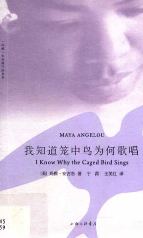 我知道笼中鸟为何歌唱（玛雅·安吉洛，Maya Angelou，于霄，王笑红）（上海三联书店 2013）