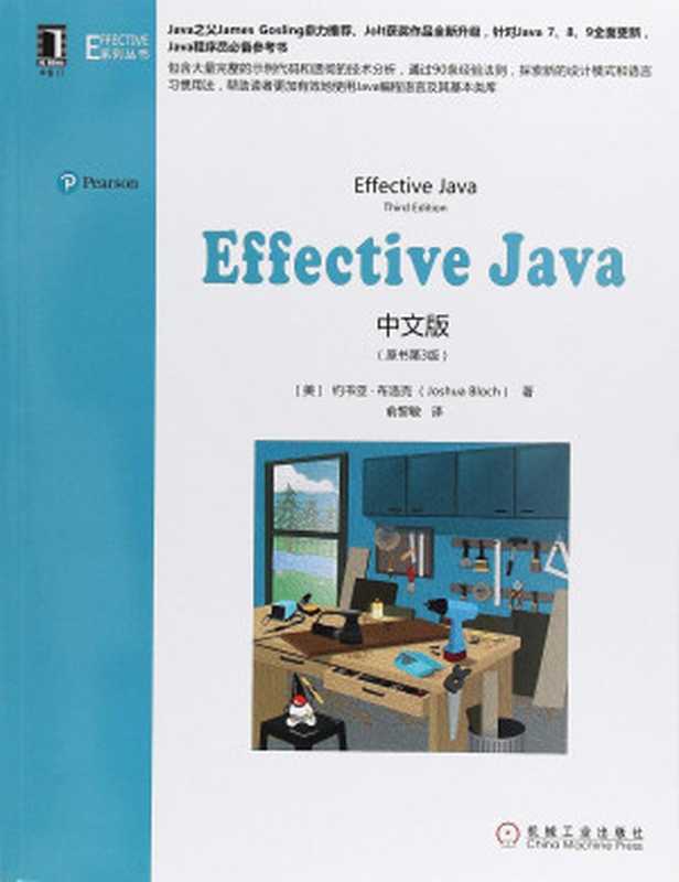 Effective Java中文版（[美] Joshua Bloch 著 余黎敏 译）（机械工业出版社 2018）