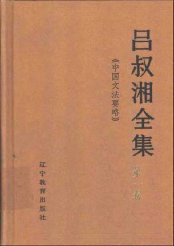 中国文法要略（吕叔湘全集第一卷）（吕叔湘）（Liaoning Education Press 1991）