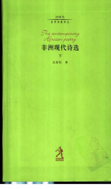 非洲现代诗选-下（汪剑钊 译）（河北教育出版社 2002）