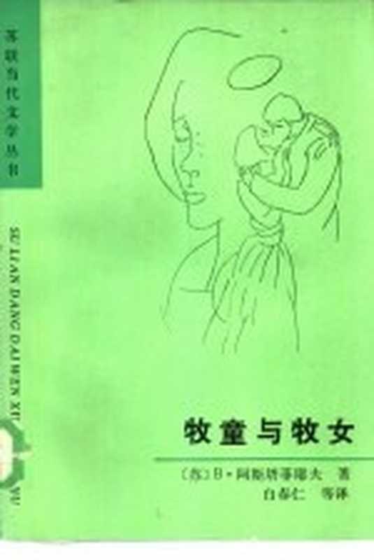 牧童与牧女（（苏）B·阿斯塔菲耶夫著；白春仁，王忠琪译）（长春：吉林人民出版社 1986）