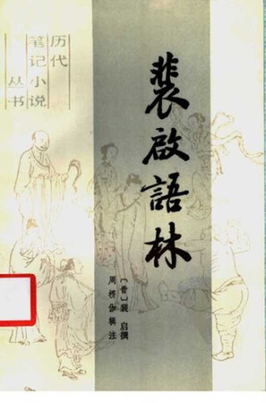 裴启语林： 历代笔记小说丛书（文化艺术出版社 1988）