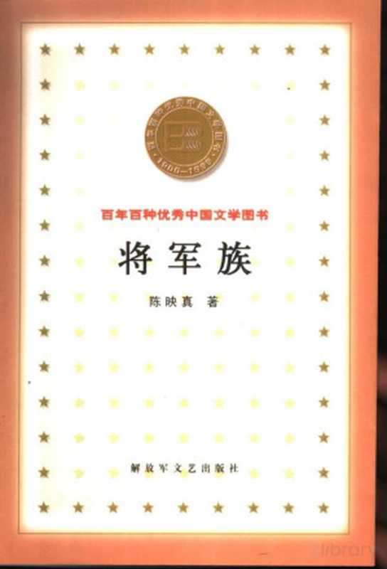 75 将军族（陈映真）