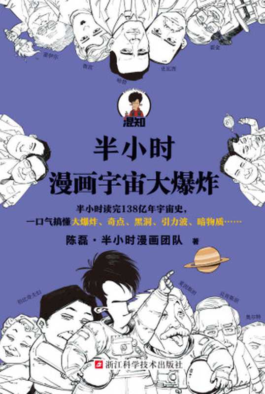 半小时漫画宇宙大爆炸（半小时读完138亿年宇宙史 一口气搞懂大爆炸、奇点、黑洞、引力波、暗物质……混子哥陈磊新作！）（陈磊·半小时漫画团队）（2021）