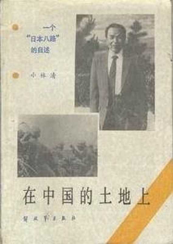 在中国的土地上 一个“日本八路”的自述（（日）小林清）（解放军出版社 1985）