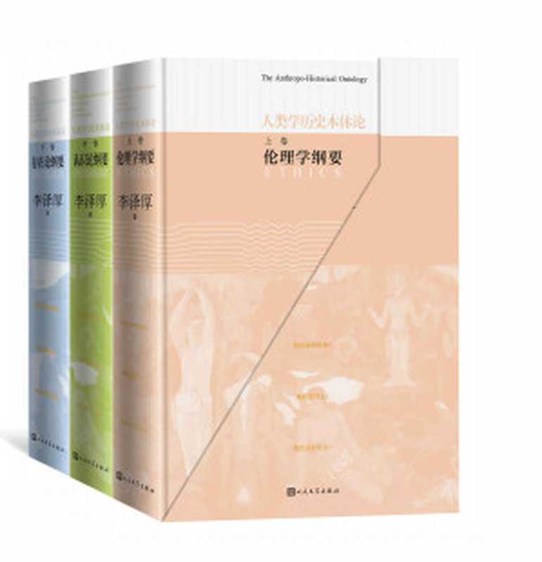 人类学历史本体论：全3册（当代著名美学家、思想家李泽厚原创性思想系统“人类学历史本体论”的总结性文本）（李泽厚）（人民文学出版社 2019）