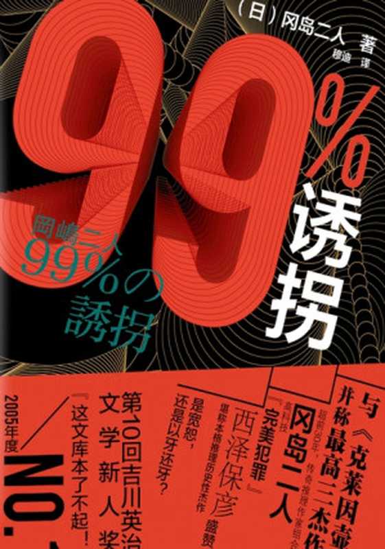 99%诱拐（冈岛二人）（化学工业出版社 2020）