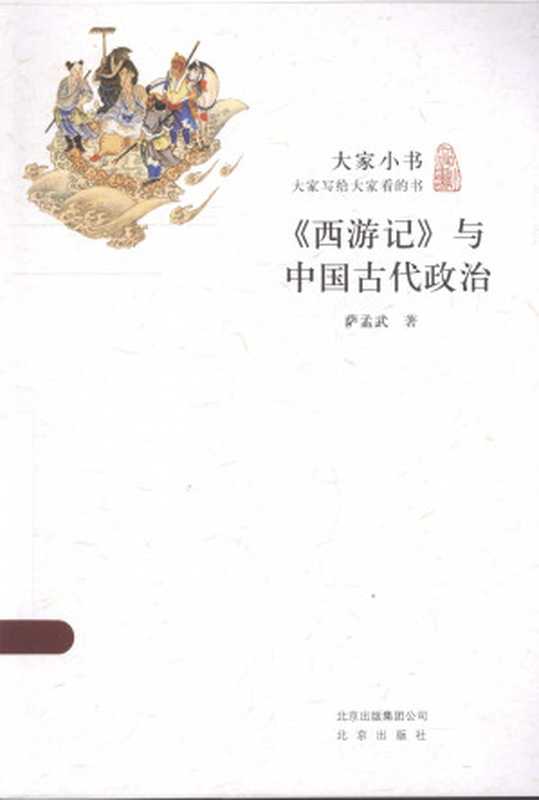 《西游记》与中国古代政治（蕯孟武）（北京出版社 2013）