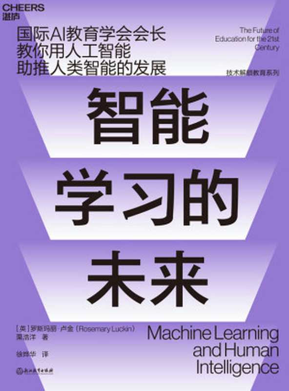 智能学习的未来（［英］罗斯玛丽•卢金（Rosemary Luckin）；栗浩洋;徐烨华译 [Luckin）；栗浩洋;徐烨华译， ［英］罗斯玛丽•卢金（Rosemary]）（浙江教育出版社 2020）