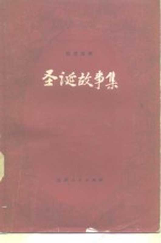 圣诞故事集（（英）狄更斯（C.Dickens）著；吴钧陶等译）（南昌：江西人民出版社 1983）