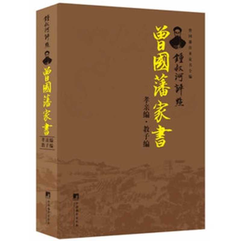 锺叔河评点曾国藩家书：孝亲编·教子编 (曾国藩往来家书全编)（钟叔河 评）（中央编译出版社 2014）