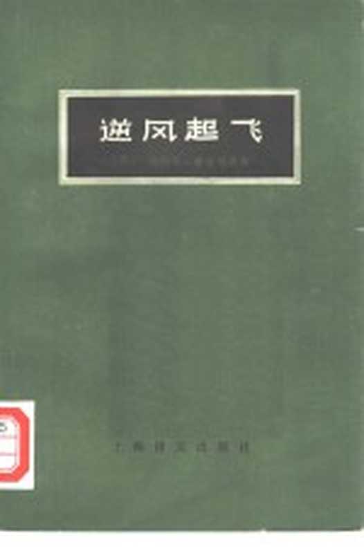 逆风起飞（（苏）谢苗尼欣（Г.Семенихин）著；闻学实译）（上海：上海译文出版社 1978）