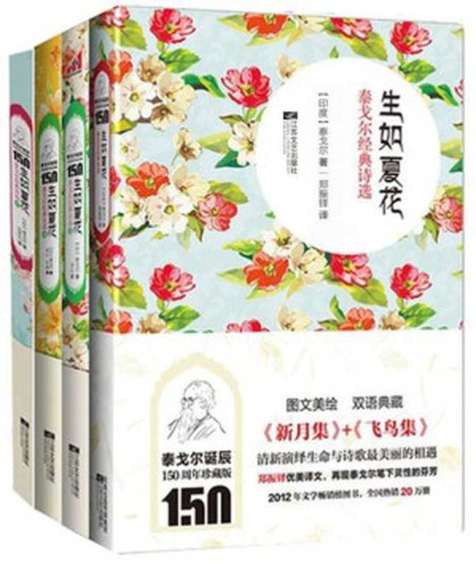 生如夏花：泰戈尔经典诗选系列(套装共4册)（泰戈尔 [泰戈尔]）（2013）