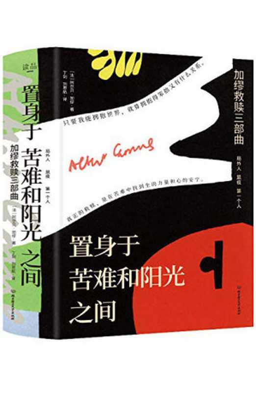 置身于苦难和阳光之间(3册套装)： 3本套装，囊括加缪全部中长篇小说；4部作品，带你领略文学大师的思想变迁，让你一次性看懂加缪的人生哲学。（(法)阿尔贝·加缪）（北京理工大学出版社 2021）