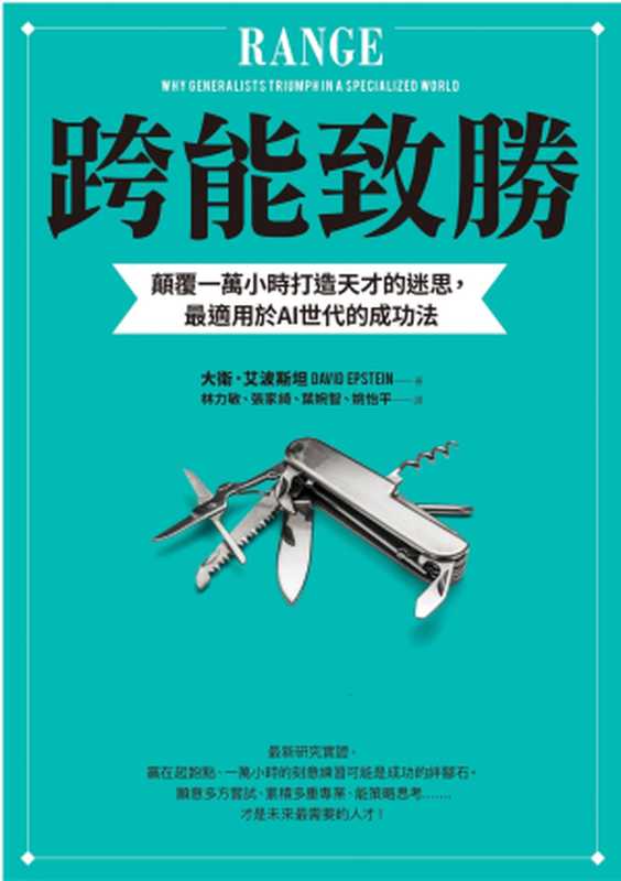 跨能致勝： 顛覆一萬小時打造天才的迷思，最適用於AI世代的成功法 = Range： Why Generalists Triumph in a Specialized World（大衛 · 艾波斯坦 (David Epstein) 著 ; 林力敏， 張家綺， 葉婉智， 姚怡平 譯）（采實文化事業股份有限公司 2020）